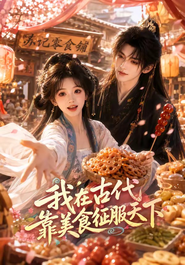 我在古代靠美食征服天下封面图