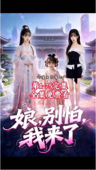 娘别怕我来了  Ai漫剧封面图