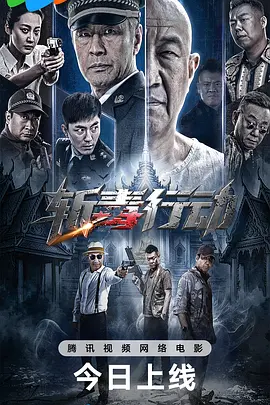 斩毒行动封面图