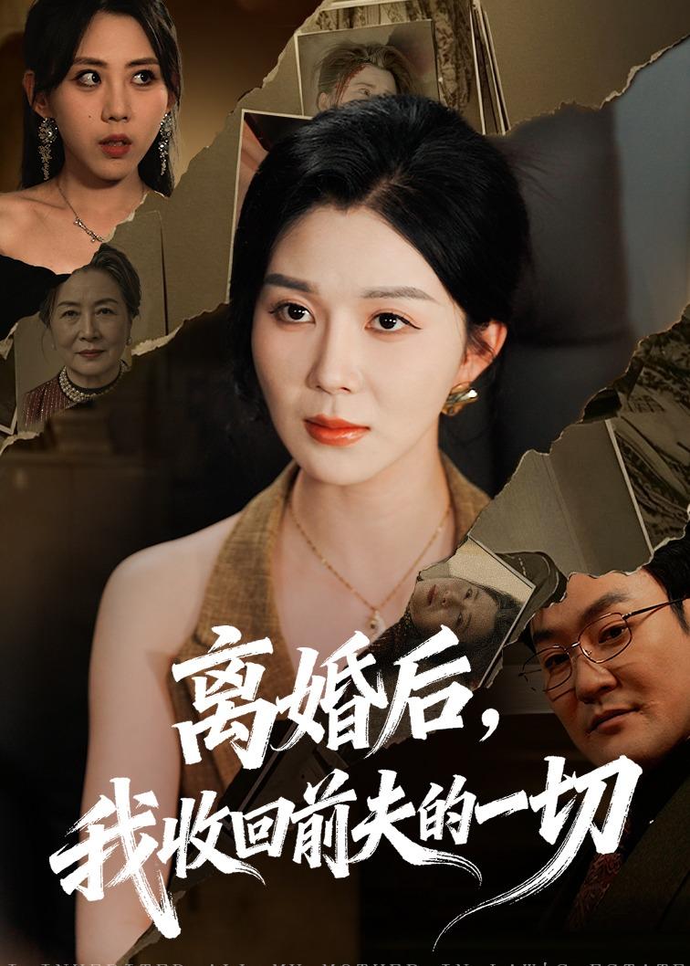 离婚后-我收回前夫的一切封面图