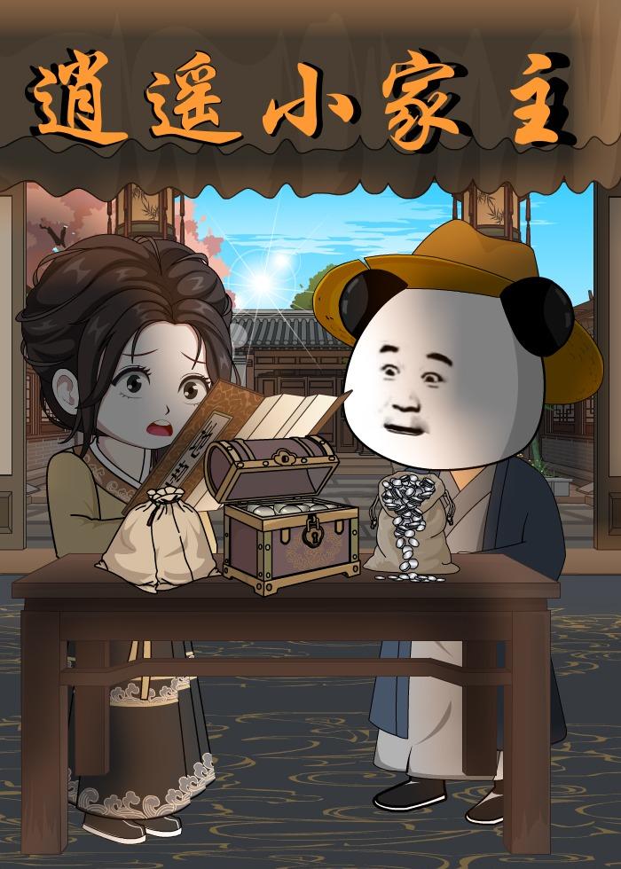 逍遥小家主  动漫封面图