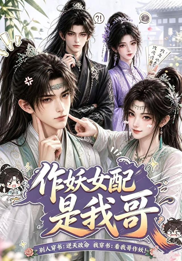 作妖女配是我哥封面图