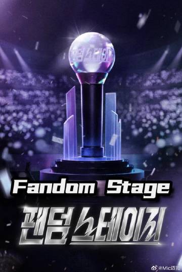 Fandom Stage封面图