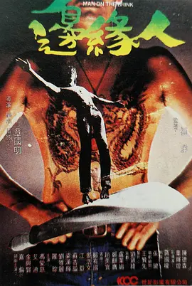 边缘人1981[电影解说]封面图