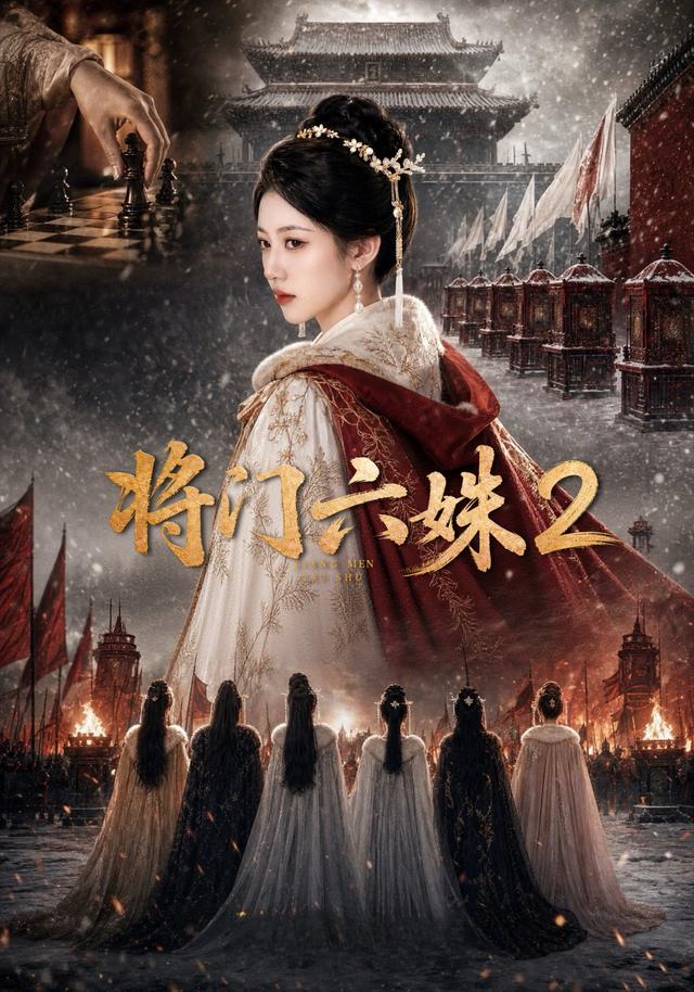 将门六妹2封面图