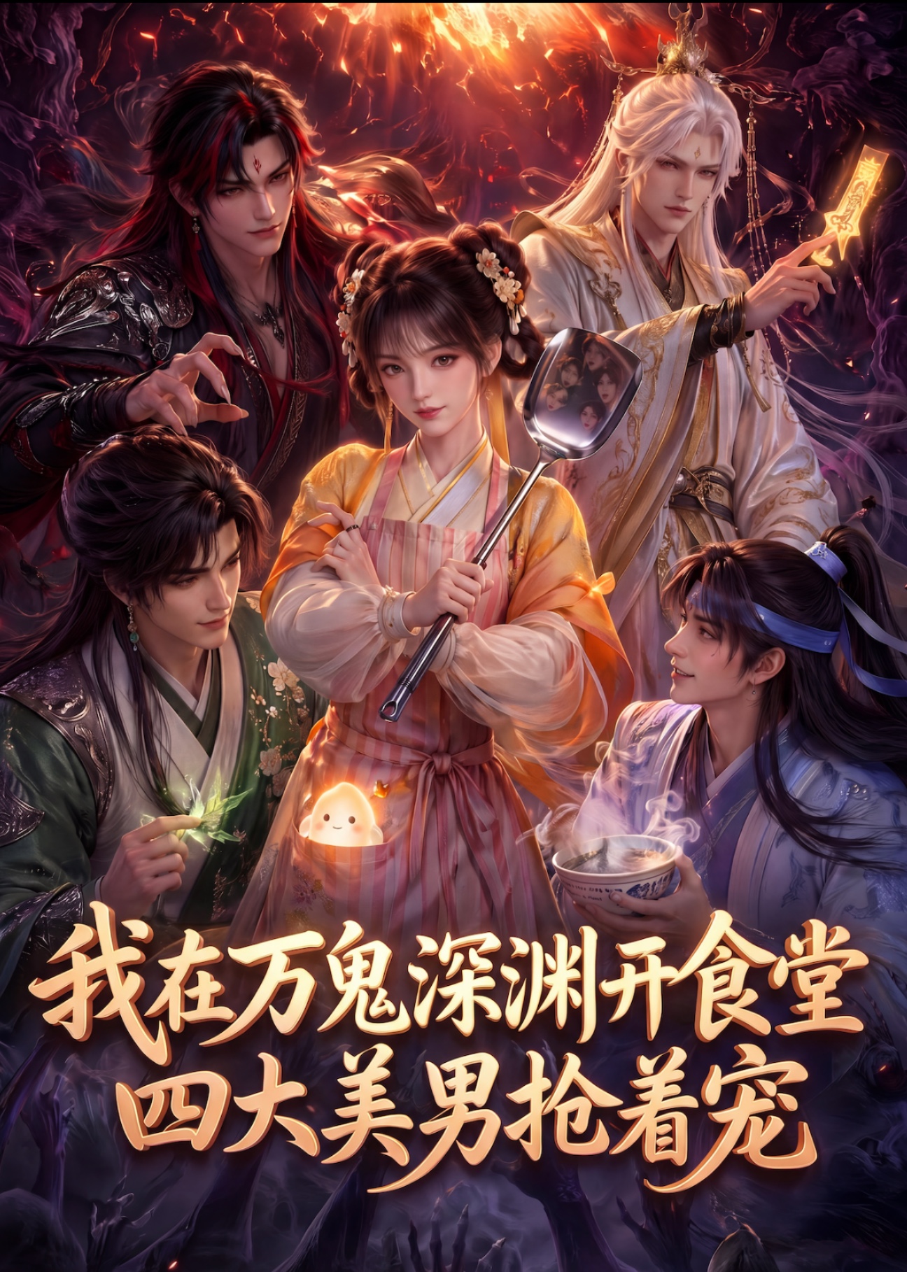 我在万鬼深渊开食堂，四大美男抢着宠封面图