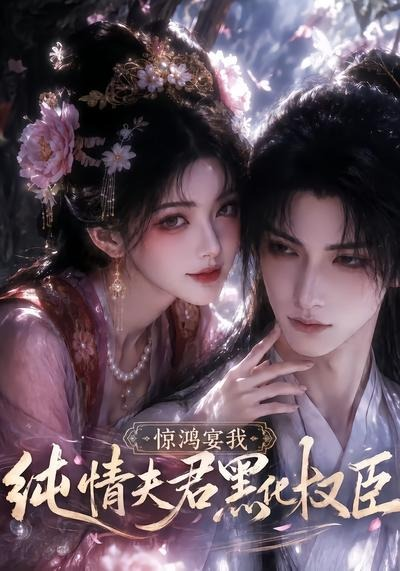 惊鸿宴我，纯情夫君黑化权臣封面图