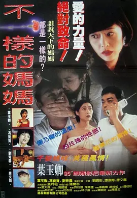 不一样的妈妈[电影解说]封面图