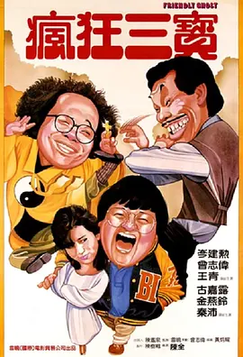 老友鬼鬼[电影解说]封面图