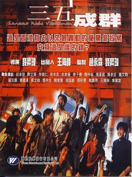 三五成群[电影解说]封面图