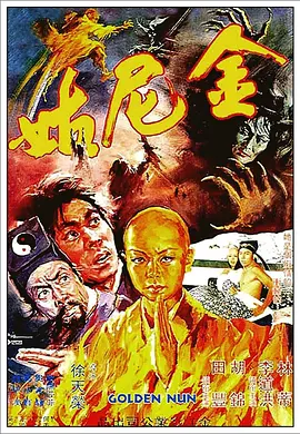 金尼姑[电影解说]封面图