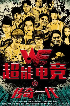 超能电竞：传奇一代[电影解说]封面图