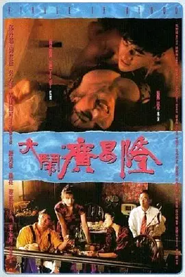 大闹广昌隆1993[电影解说]封面图