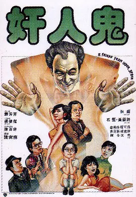 奸人鬼[电影解说]封面图