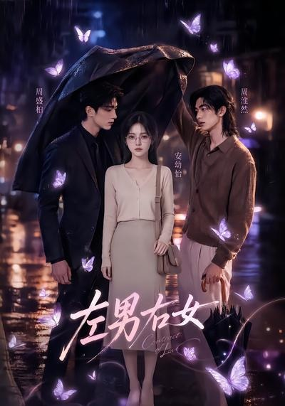 左男右女封面图