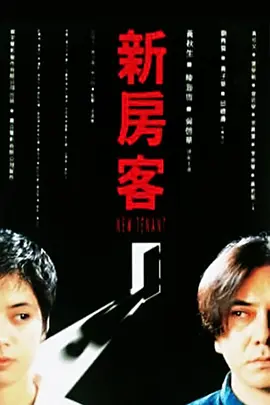 新房客1995[电影解说]封面图