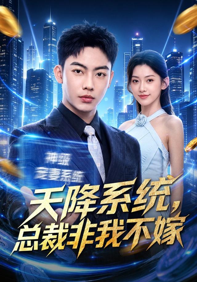 天降系统，总裁非我不嫁封面图