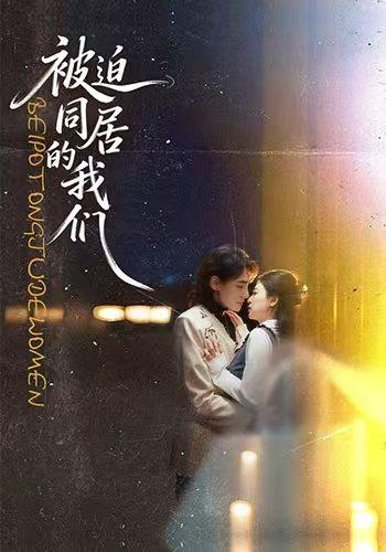 被迫同居的我们封面图