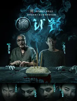 诡订餐[电影解说]封面图