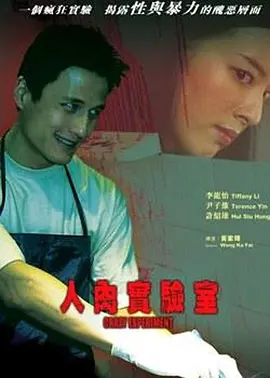 人肉实验室[电影解说]封面图