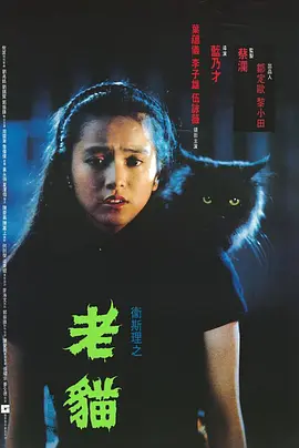 卫斯理之老猫[电影解说]封面图