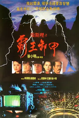 卫斯理之霸王卸甲[电影解说]封面图