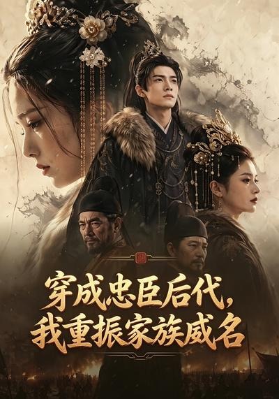 穿成忠臣后代，我重振家族威名封面图