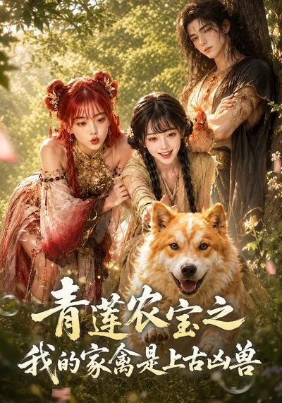 青莲农宝之我的家禽是上古凶兽封面图