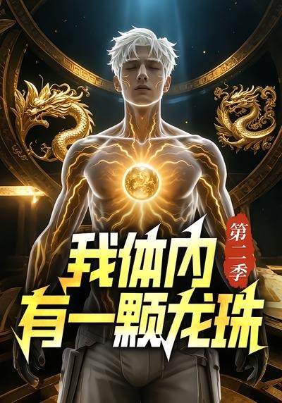 我体内有一颗龙珠第二季封面图