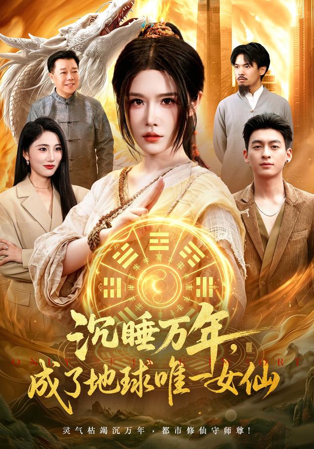 沉睡万年，成了地球唯一女仙封面图