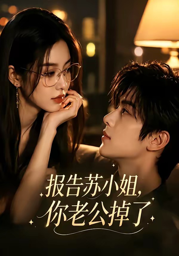 报告苏小姐，你老公掉了封面图