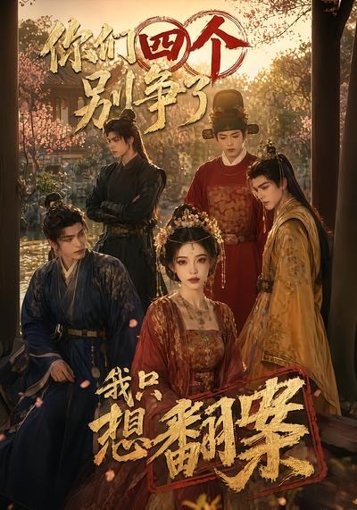你们四个别争了，我只想翻案封面图