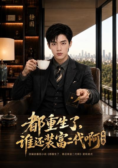 都重生了，谁还装富二代啊第四季封面图