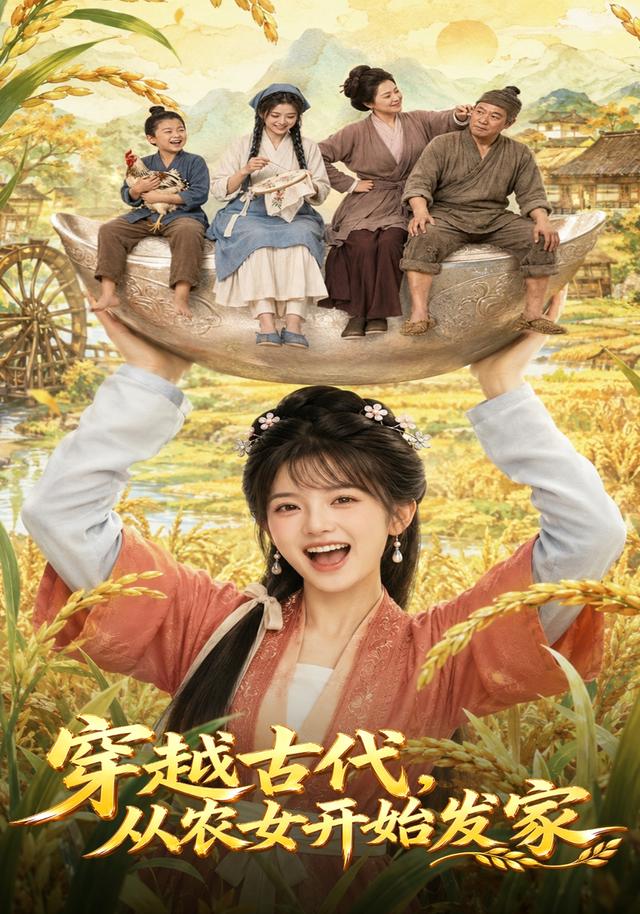 穿越古代，从农女开始发家封面图
