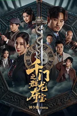 千门八将之群龙夺宝封面图