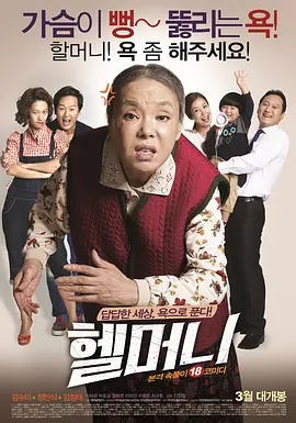 地狱奶奶[电影解说]封面图