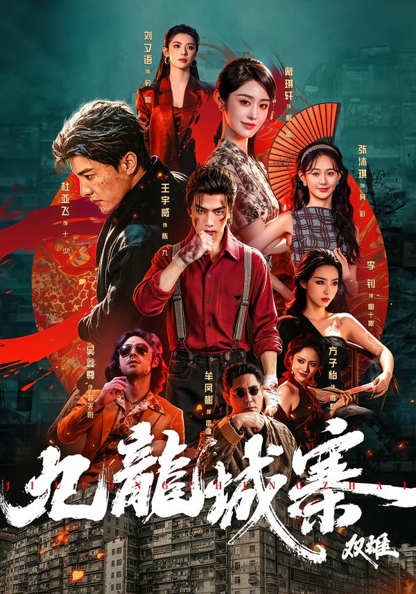 九龙城寨：双雄封面图