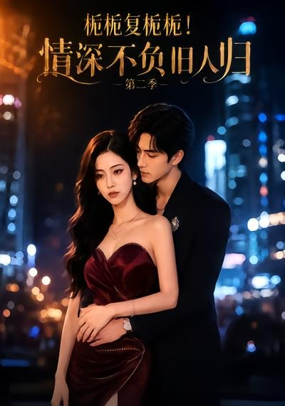 栀栀复栀栀！情深不负旧人归第二季封面图