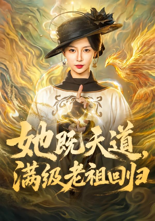 她既天道，满级老祖回归封面图