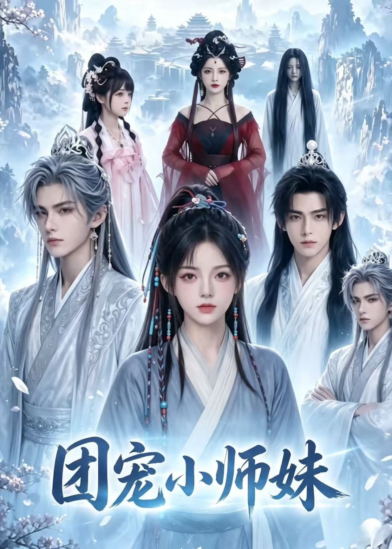 团宠小师妹封面图