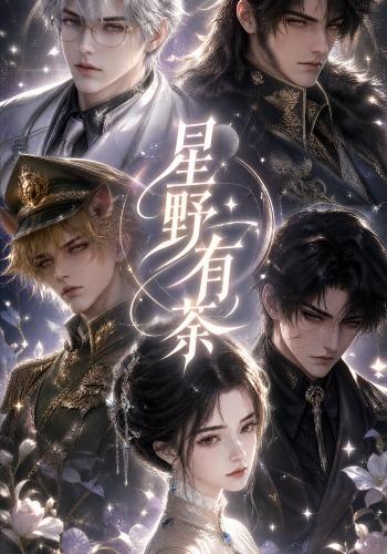 星野有茶封面图
