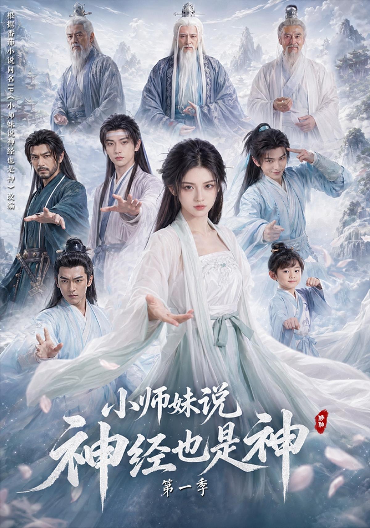 小师妹说神经也是神第一季封面图