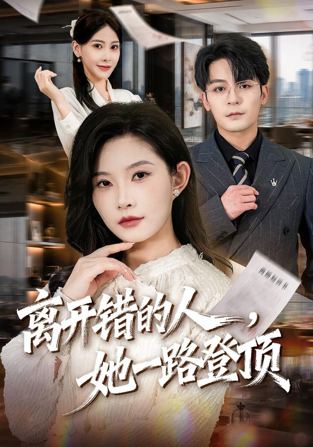 离开错的人，她一路登顶封面图