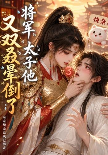 将军，太子他又双叒晕倒了封面图
