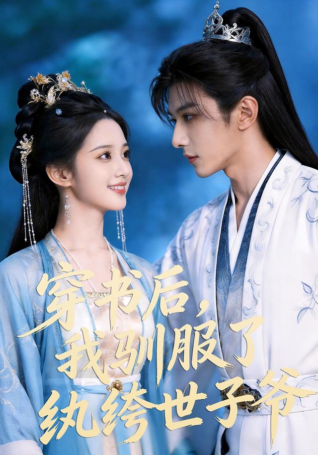 穿书后，我驯服了纨绔世子爷封面图