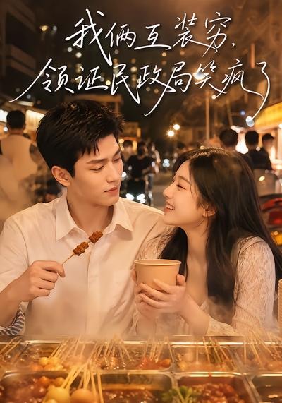 我俩互装穷，领证民政局笑疯了封面图