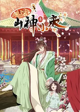 山神与小枣封面图