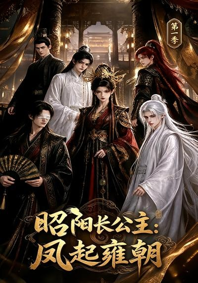 昭阳长公主：凤起雍朝第一季封面图