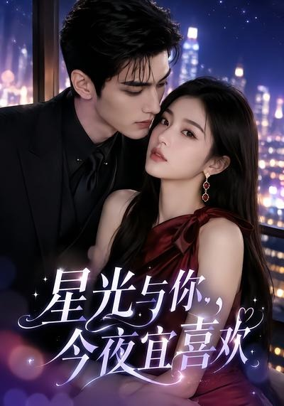 星光与你，今夜宜喜欢封面图