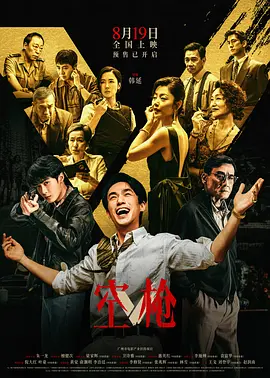 空枪[电影解说]封面图